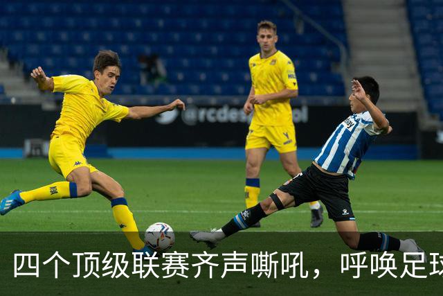 四个顶级联赛齐声嘶吼，呼唤足球改革