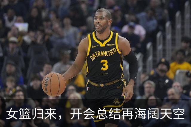 女篮归来，开会总结再海阔天空
