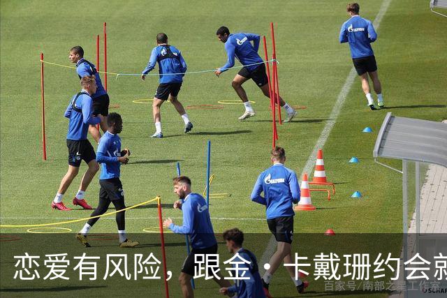 恋爱有风险，跟金·卡戴珊约会就是“被威胁”的代价